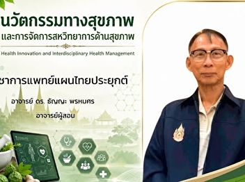 ประมวลภาพกิจกรรมการเรียนการสอน  รายวิชา
ATM6105
นวัตกรรมทางสุขภาพและการจัดการสหวิทยาการด้านสุขภาพ
สาขาวิชาการแพทย์แผนไทยประยุกต์