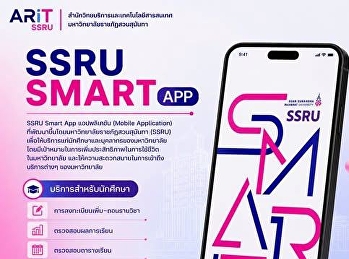 มีติดเครื่องหรือยัง? “SSRU Smart App”
แอปคู่ใจเด็กสวนสุนันทา
ครบจบในแอปเดียวสำหรับนักศึกษา
ไม่ว่าจะเช็กตารางเรียน ลงทะเบียนเรียน
เช็กเกรด หรือดูยอดค่าเทอม
ก็จัดการได้ง่าย ๆ แค่ปลายนิ้ว