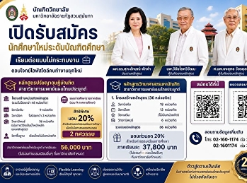 เปิดรับสมัครนักศึกษา ระดับบัณฑิตศึกษา
(ปริญญาโท-ปริญญาเอก)
สาขาวิชาการแพทย์แผนไทยประยุกต์
บัณฑิตวิทยาลัย