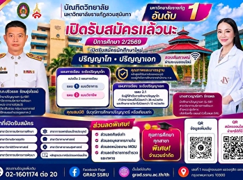 เปิดรับสมัครแล้วนะ ภาคเรียนที่ 2/2569
บัณฑิตวิทยาลัย
มหาวิทยาลัยราชภัฏสวนสุนันทา
เปิดรับสมัครนักศึกษาใหม่
ระดับบัณฑิตศึกษา