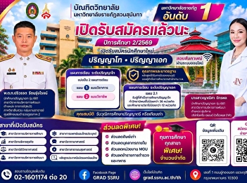 เปิดรับสมัครแล้วนะ ภาคเรียนที่ 2/2569
บัณฑิตวิทยาลัย
มหาวิทยาลัยราชภัฏสวนสุนันทา
เปิดรับสมัครนักศึกษาใหม่
ระดับบัณฑิตศึกษา