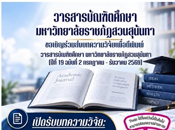ขอเชิญร่วมส่งบทความวิจัยเพื่อตีพิมพ์ในวารสารบัณฑิตศึกษา
มหาวิทยาลัยราชภัฏสวนสุนันทา ปีที่ 19
ฉบับที่ 2 กรกฎาคม - ธันวาคม 2569