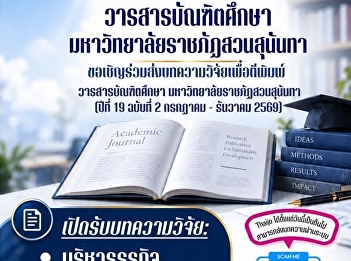 ขอเชิญร่วมส่งบทความวิจัยเพื่อตีพิมพ์ในวารสารบัณฑิตศึกษา
มหาวิทยาลัยราชภัฏสวนสุนันทา ปีที่ 19
ฉบับที่ 2 กรกฎาคม - ธันวาคม 2569