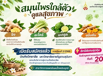 สมุนไพรใกล้ตัว
ล้วนเป็นสมุนไพรใกล้ตัวที่มีภูมิปัญญาการใช้ดูแลสุขภาพมาอย่างยาวนาน