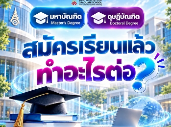 ขอแจ้งขั้นตอนสำคัญสำหรับผู้สมัครเข้าศึกษาระดับปริญญาโท
และปริญญาเอก
หลังจากที่คุณสมัครเรียนเรียบร้อยแล้ว
อย่าลืม 