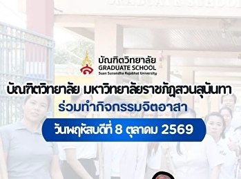บัณฑิตวิทยาลัย ร่วมใจบำเพ็ญประโยชน์
