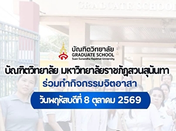 บัณฑิตวิทยาลัย ร่วมใจบำเพ็ญประโยชน์
