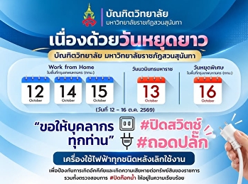 ประกาศจาก บัณฑิตวิทยาลัย
มหาวิทยาลัยราชภัฏสวนสุนันทา
เนื่องด้วยวันหยุดยาวและการดูแลรักษาความปลอดภัยของสถานที่
ในช่วงวันหยุด