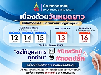 ประกาศจาก บัณฑิตวิทยาลัย
มหาวิทยาลัยราชภัฏสวนสุนันทา
เนื่องด้วยวันหยุดยาวและการดูแลรักษาความปลอดภัยของสถานที่
ในช่วงวันหยุด